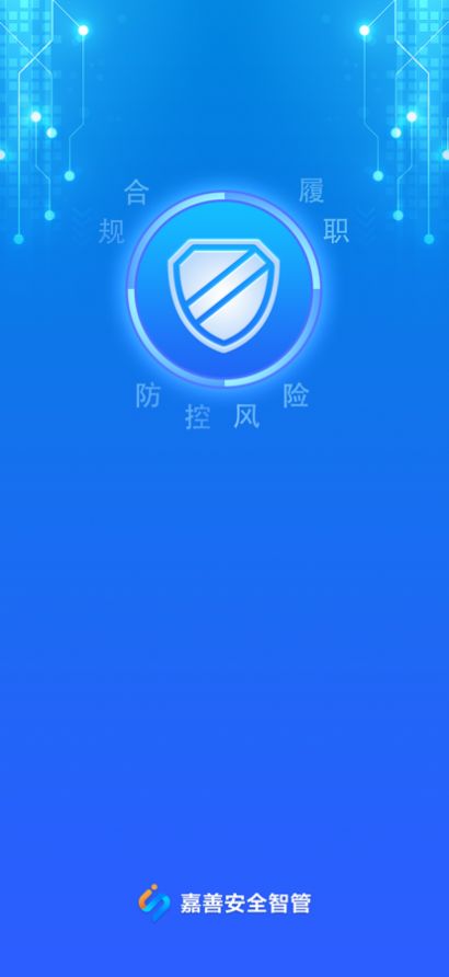 嘉善安全智管app官方下载 v1.0.0