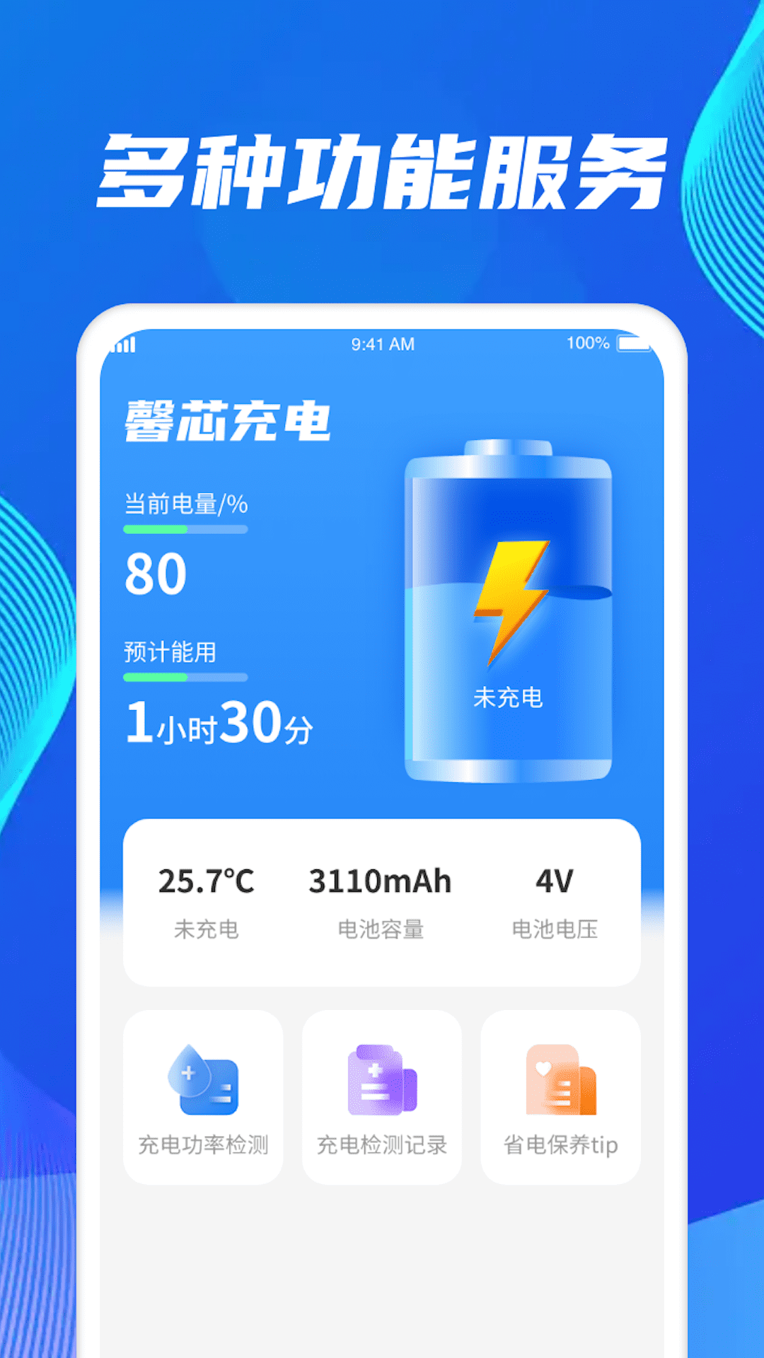 馨芯充电软件手机版下载 v1.0.1