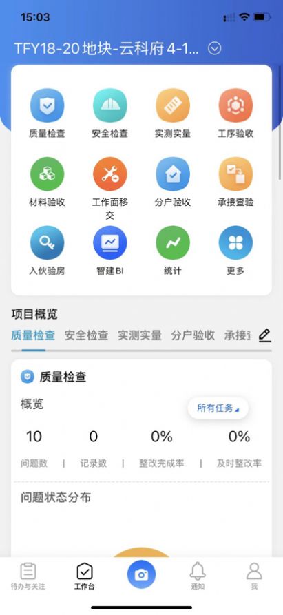 智慧营建移动办公app官方版下载图片1