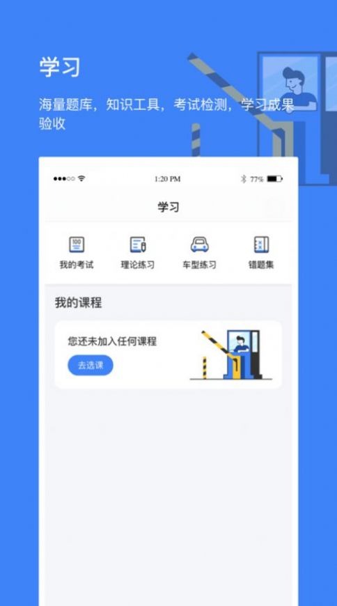 高速学堂题库app官方版下载 v1.3.6