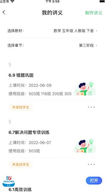 5G高效课堂教师端app官方版 v2.4.0