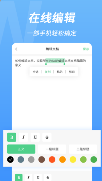 word手机文档编辑app最新版 v2.0.0