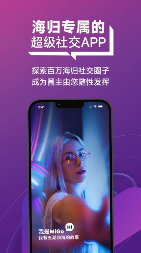 MiGo海归圈交友软件app下载图片1