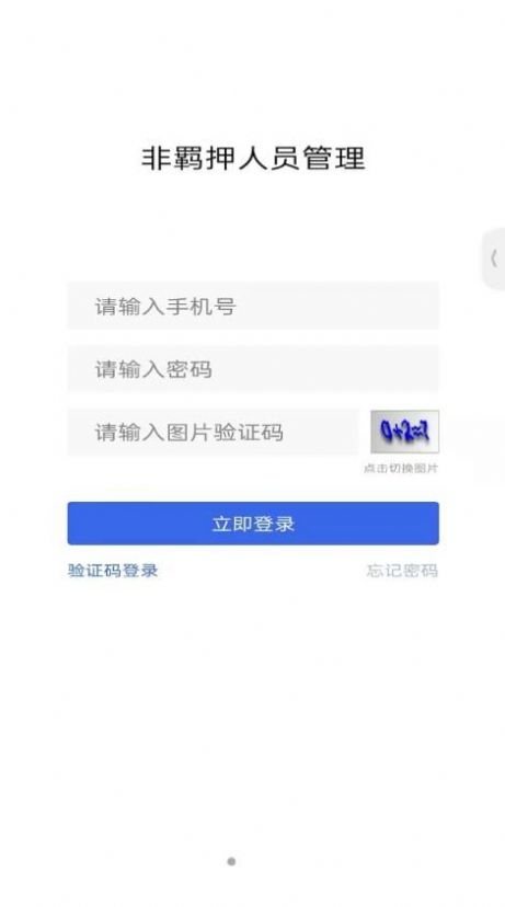 非羁押人员管理平台app官方下载 v1.0