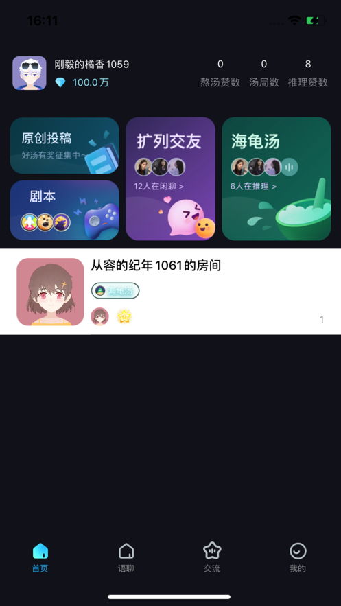 海龟汤派对剧本杀app官方下载 v1.1