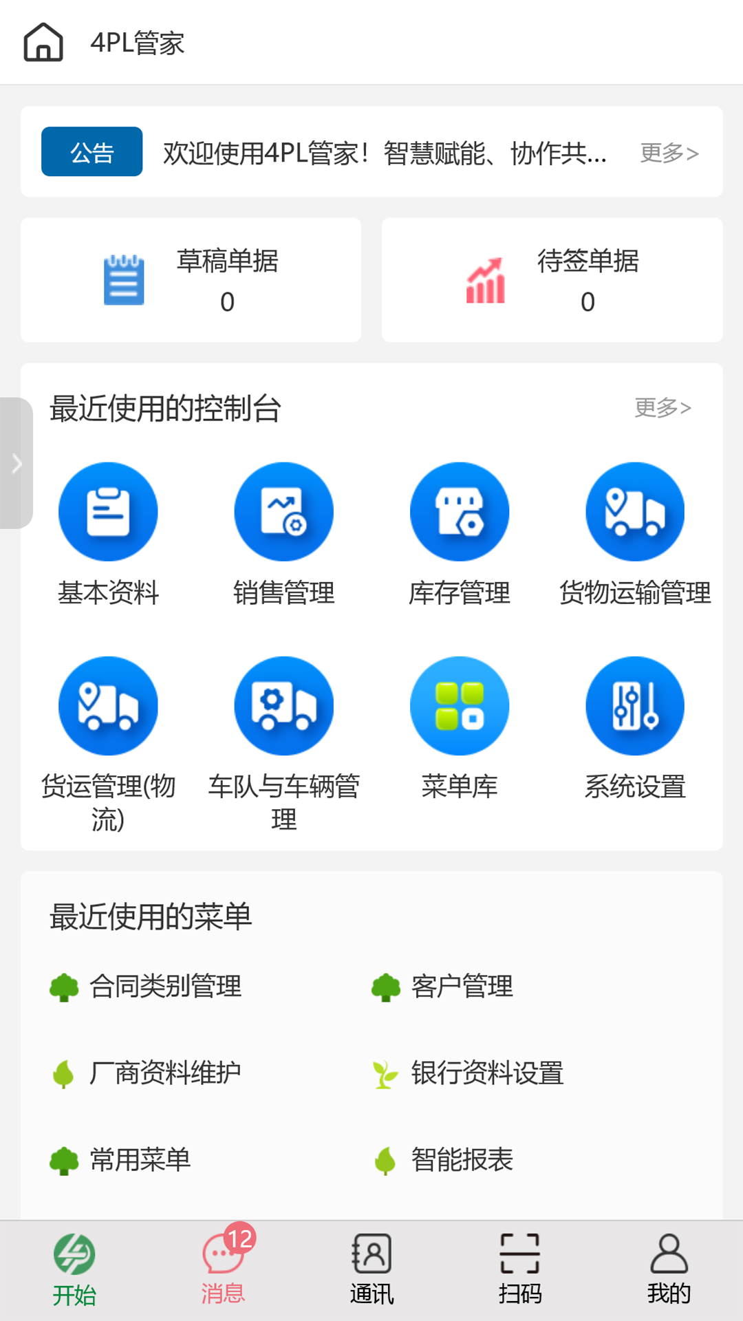 4PL管家app官方下载 v1.0.13