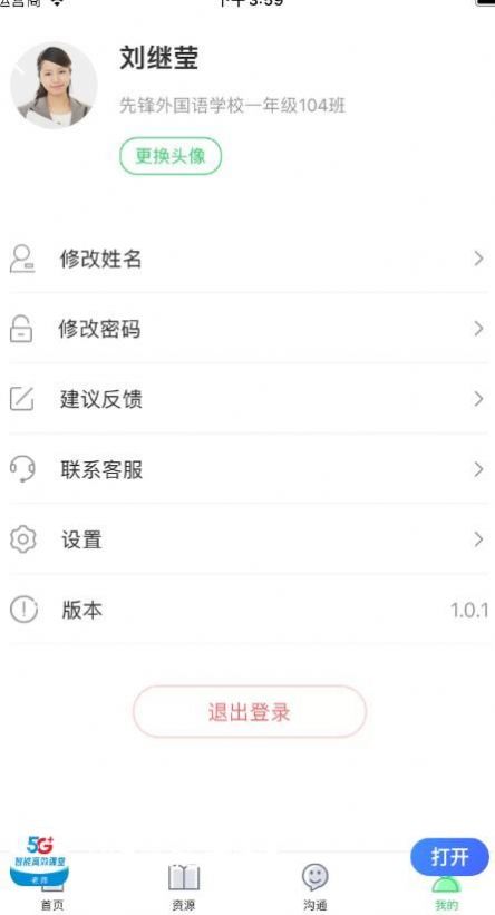 5G高效课堂教师端app官方版 v2.4.0