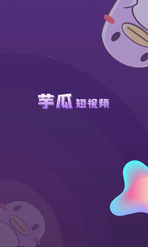 芋瓜短视频极速版下载红包版最新app v1.1.4