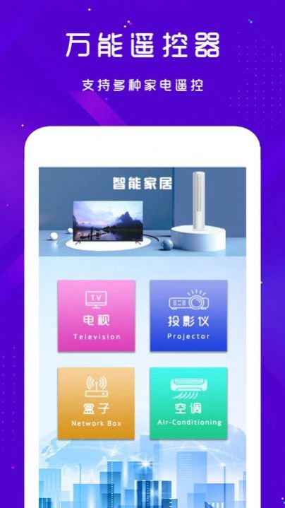 手机空调电视家电万能遥控器app最新版下载 v1.1.6