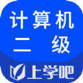 计算机二级考试学习app官方下载 v5.0.1