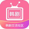 韩剧交流社区app安卓版下载 v1.0