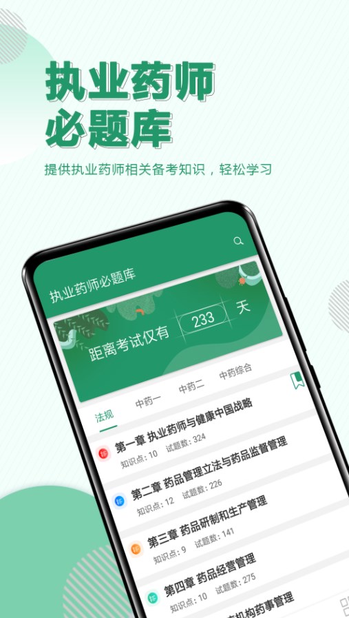 执业药师必题库app官方下载 v1.2