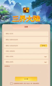 三界大陆app官方下载 v1.0.0