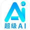 超级AI app中文版下载 v1.0