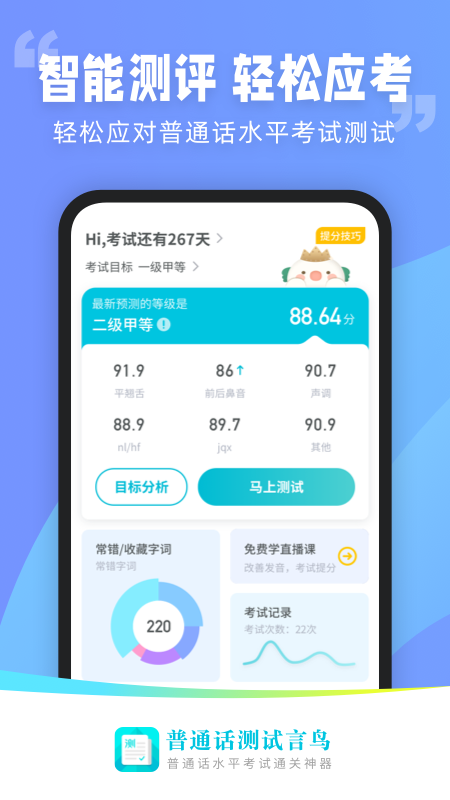 普通话测试言鸟app官方版图片1
