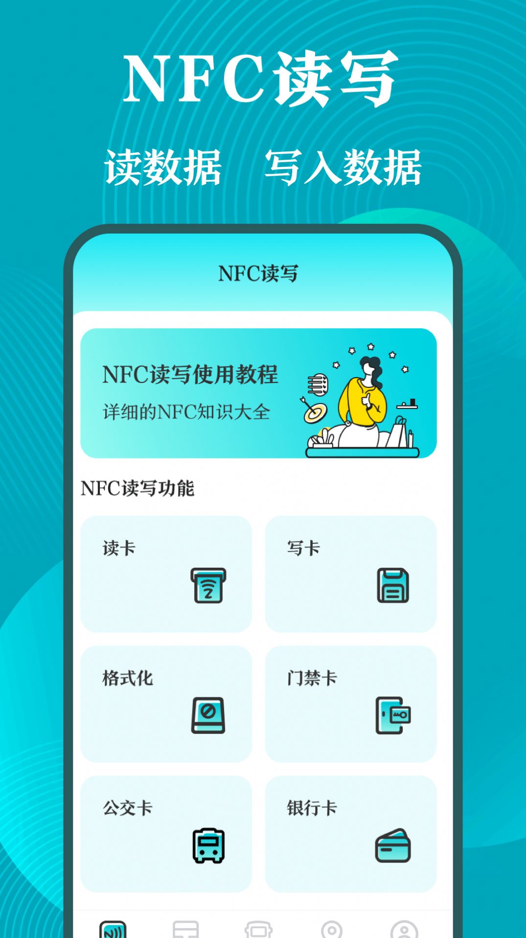 门禁卡NFC工具箱app手机版下载 v3.1.2