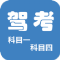 驾考科目一四极速版app官方下载 v9.2.6