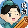 天天爱填词app下载红包版 v1.0.0