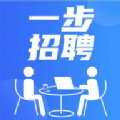 一步招聘app官方版 v4.0.11