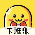 下班乐趣味答题app官方版 v1.0.0