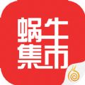 蜗牛集市手机版官方app下载 v1.0.4