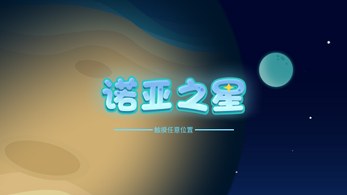 诺亚之星编程教育app官方下载 v1.0.0