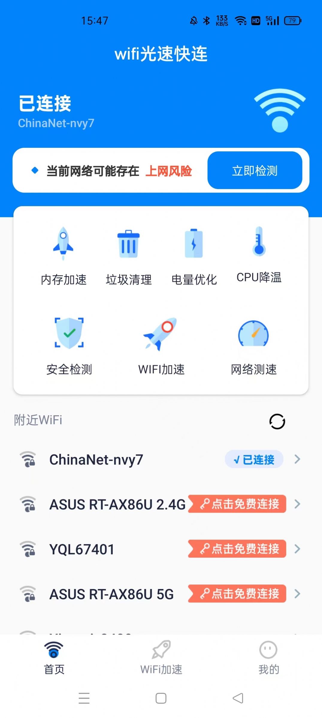 WiFi光速快连app官方下载图片1