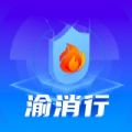 渝消行智慧消防管理app下载 v1.0.0