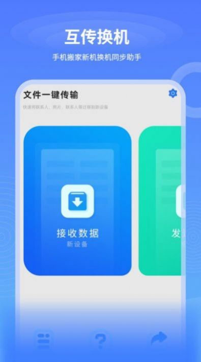 一键互传换机app手机版下载 v2.1.1