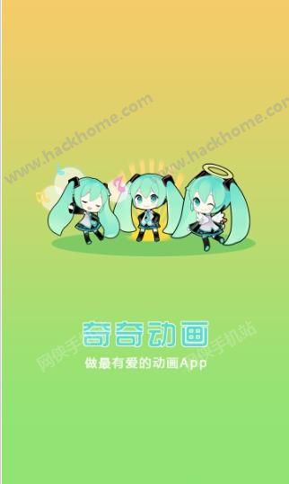 奇奇动画APP下载 v3.95