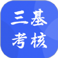 三基考核培训考试app手机版下载 v1.0.10