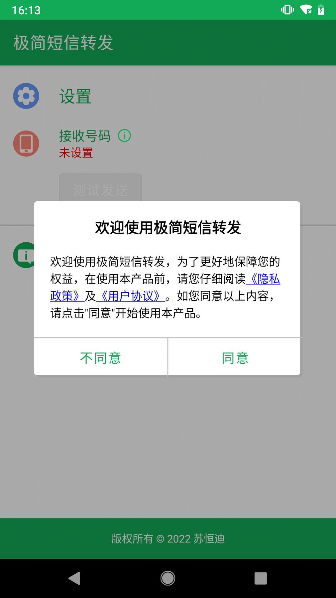 极简短信转发app官方下载 v1.0