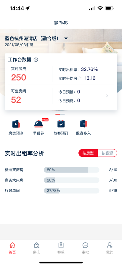 别样红微PMS酒店管理app最新版下载 v1.0