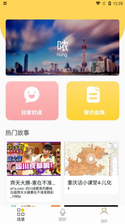 方言学习app软件下载 v1.0.0