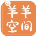 羊羊空间app官方下载安卓版 v1.0