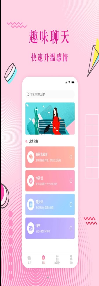 蜜语恋爱话术app软件下载安装 v1.8.0