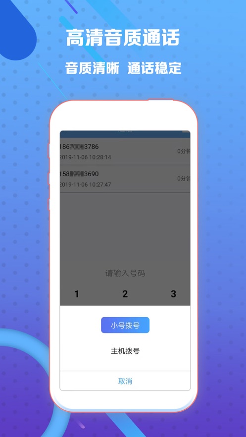 小号电话app软件官方下载 v2.0.6