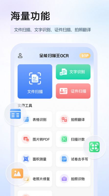 全能扫描王OCR图片识别app手机版下载 v5.1.0413