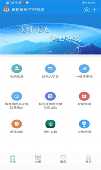 福建税务社保缴费APP下载官方最新版 v1.6