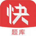 会计快题库官方下载app v5.5.1