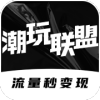 潮玩联盟零撸分红官方版下载 v1.0.3