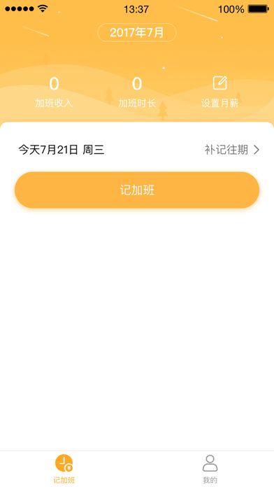 加班记录软件app客户端下载 v1.4