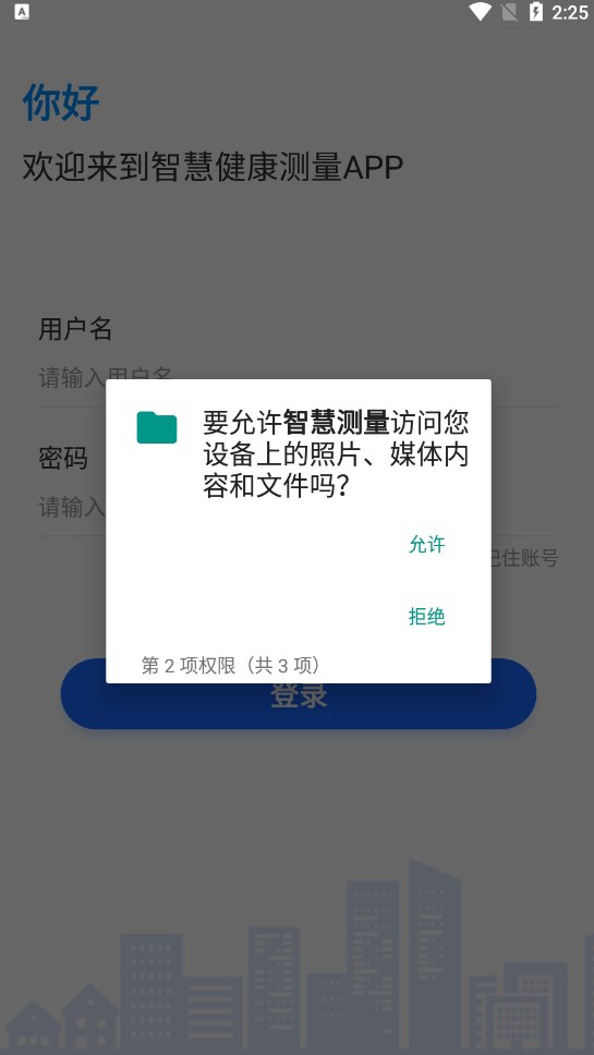 智慧测量app客户端下载 v1.2.0