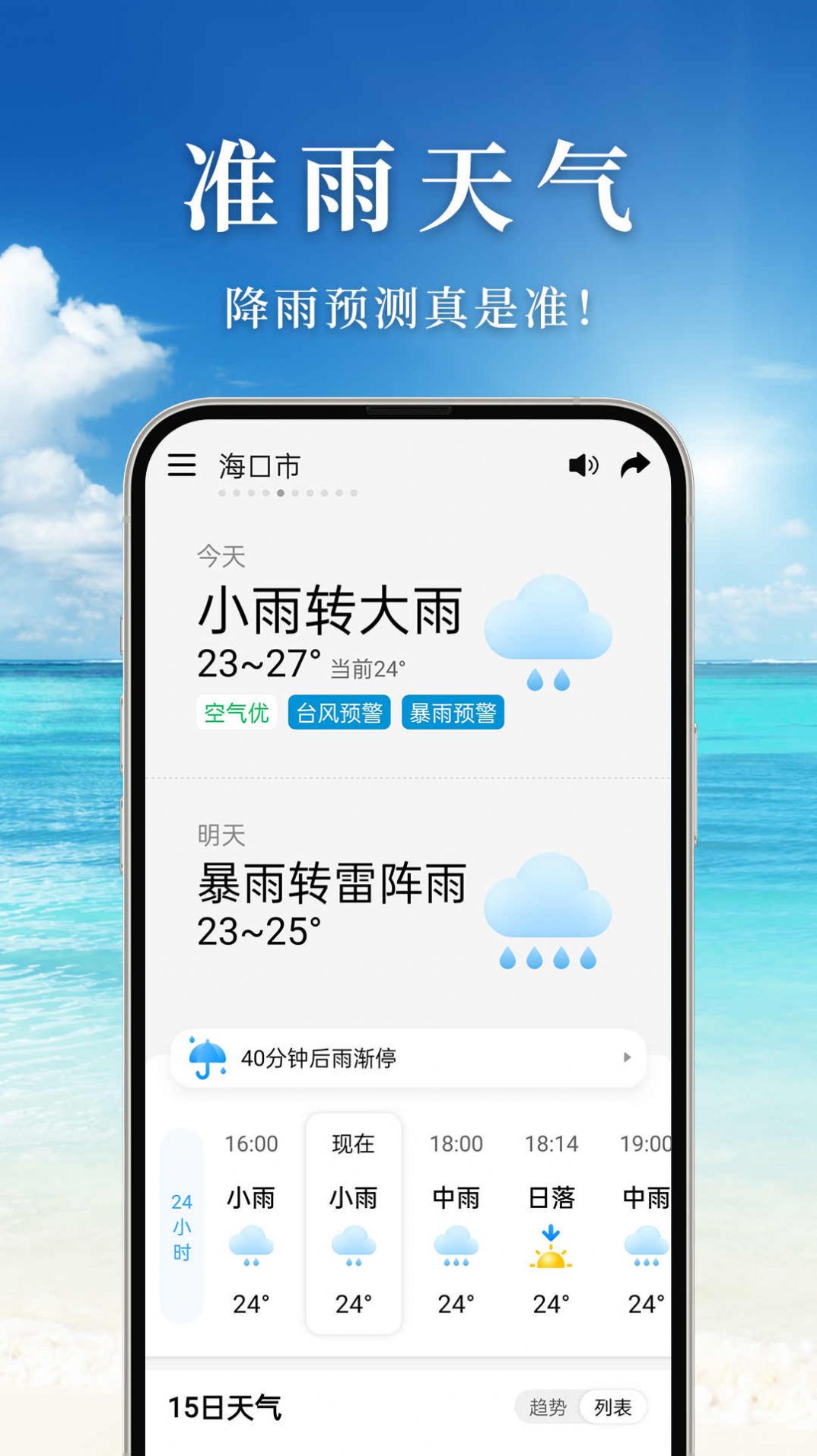 准雨天气预报软件官方下载 v1.1.0