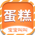 宝宝叫叫蛋糕少儿认知学习app下载 v1.0.0