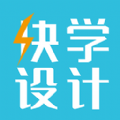 快学设计app官方下载 v1.3.5