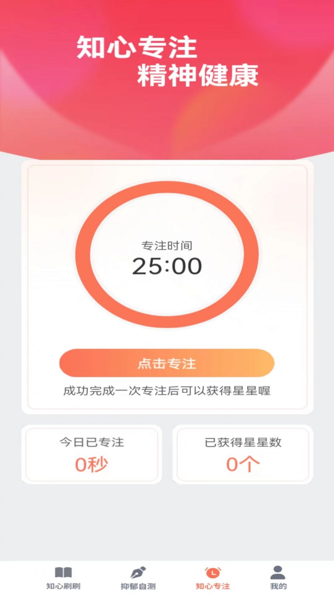 知心刷刷心理健康软件下载 v1.0.0