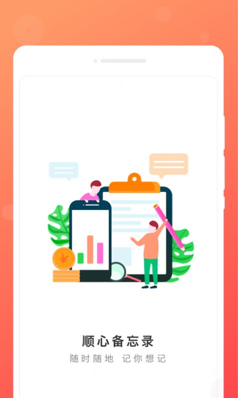 顺心备忘录app手机版下载 v1.0.0