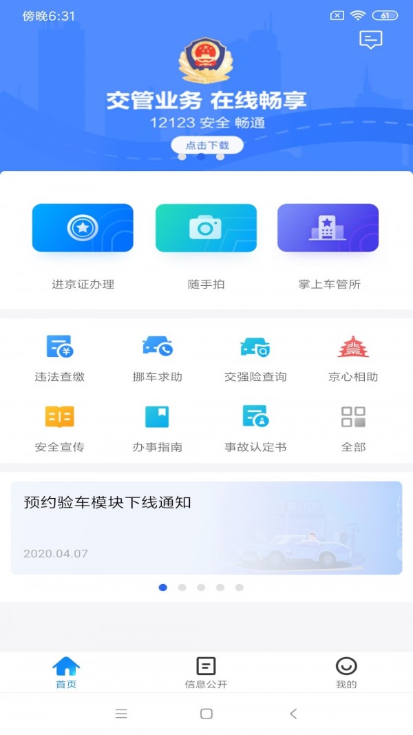 北京交警app显示403修复版下载安装 v3.4.1