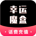 幸运魔盒话费券app官方版下载 v1.2.4